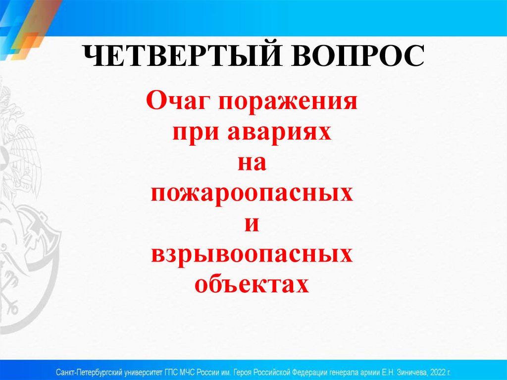 ЧЕТВЕРТЫЙ ВОПРОС