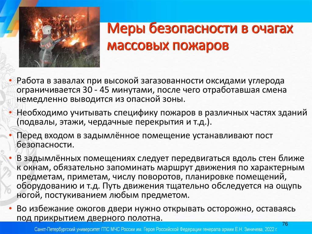 Меры безопасности в очагах массовых пожаров