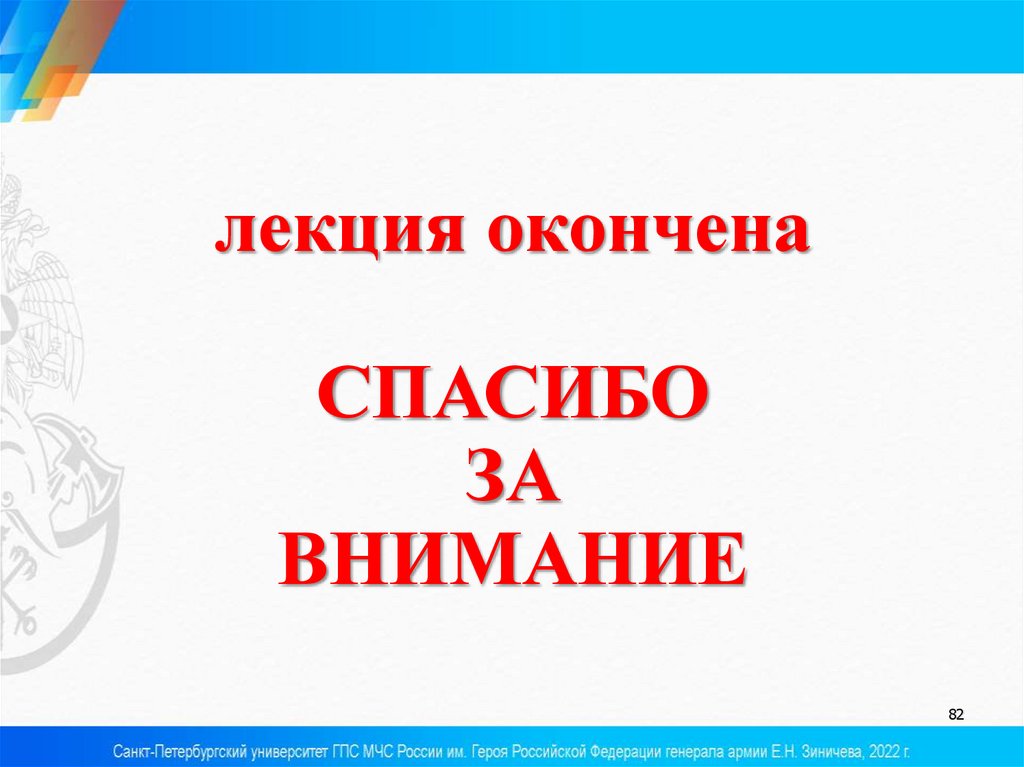 лекция окончена СПАСИБО ЗА ВНИМАНИЕ