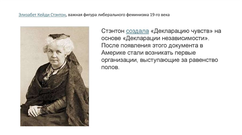 Элизабет Кейди Стэнтон, важная фигура либерального феминизма 19-го века