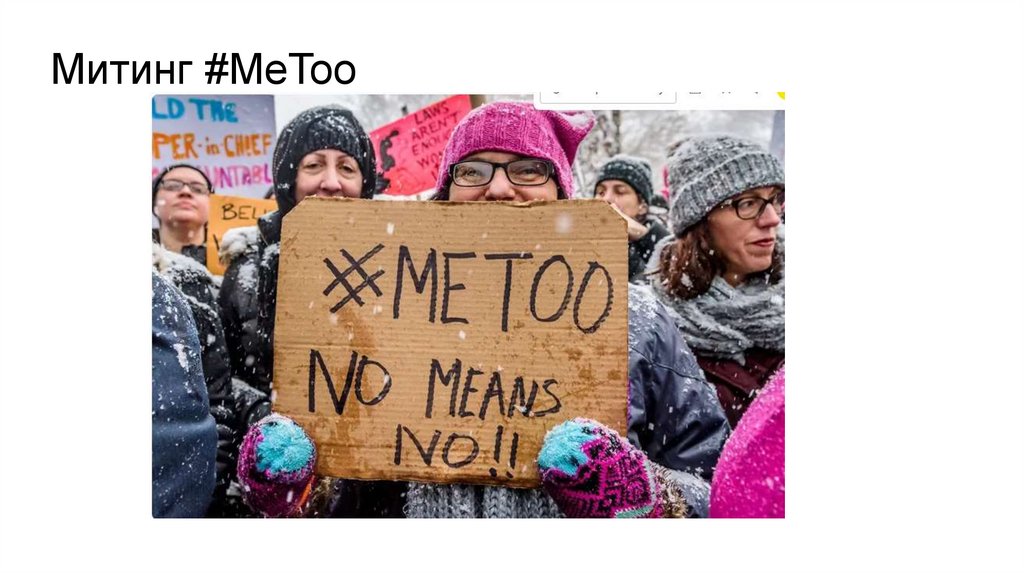 Митинг #MeToo