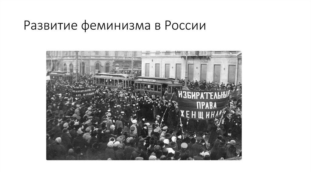 Развитие феминизма в России