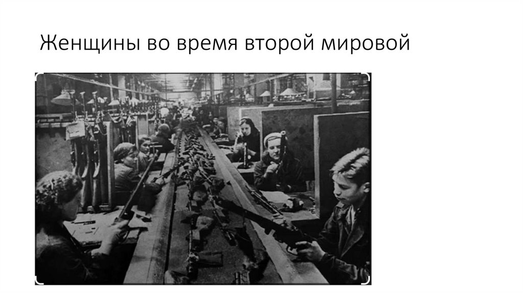 Женщины во время второй мировой
