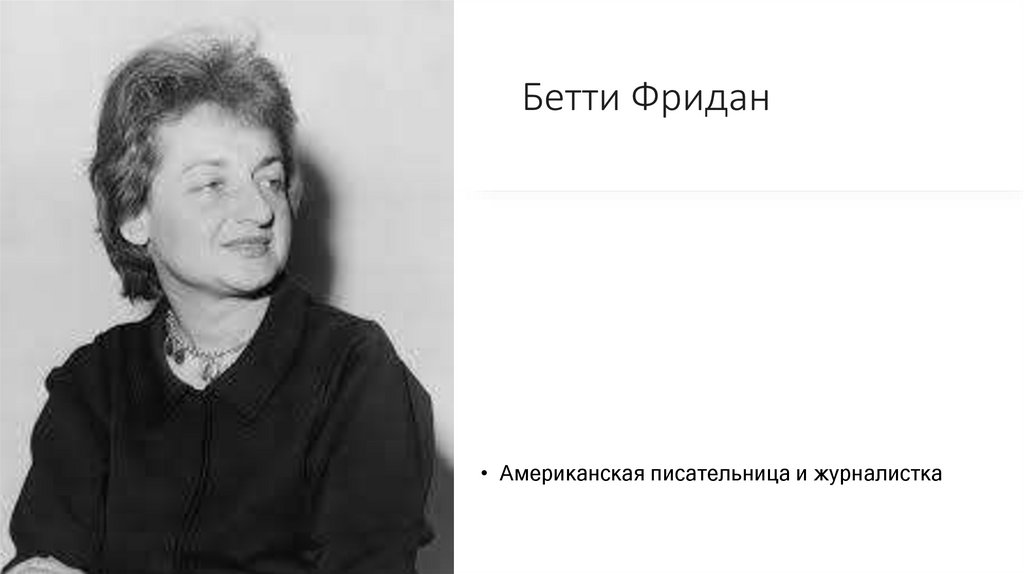Бетти Фридан