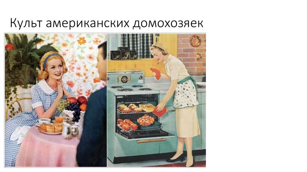 Культ американских домохозяек