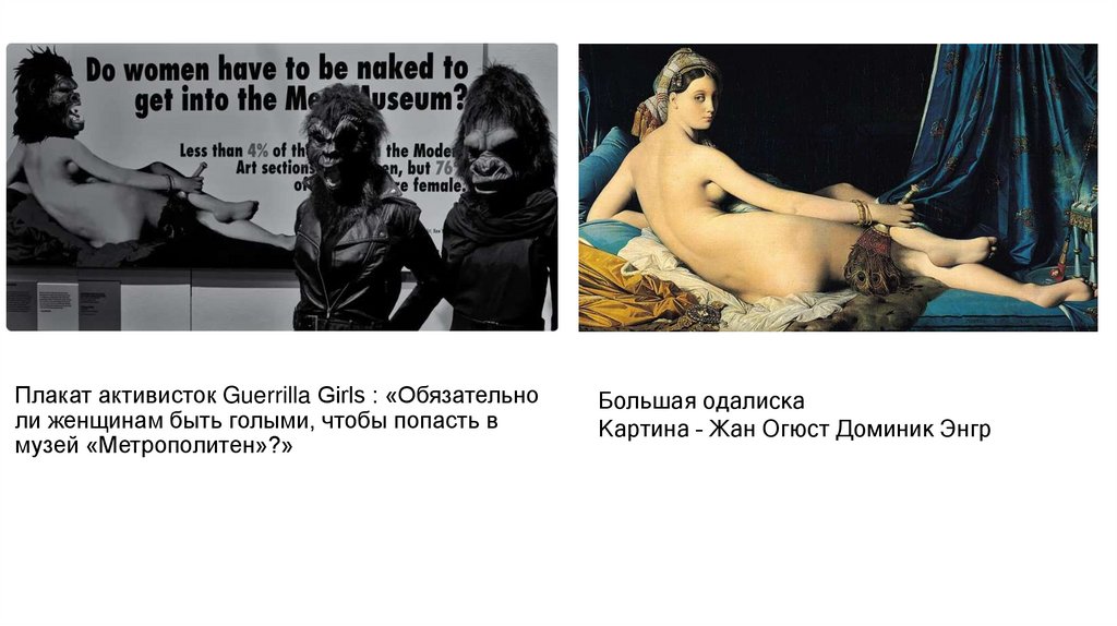 Плакат активисток Guerrilla Girls : «Обязательно ли женщинам быть голыми, чтобы попасть в музей «Метрополитен»?» 