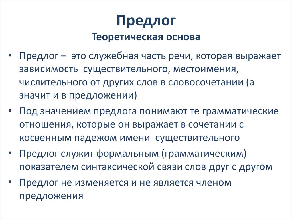 Предлог Теоретическая основа