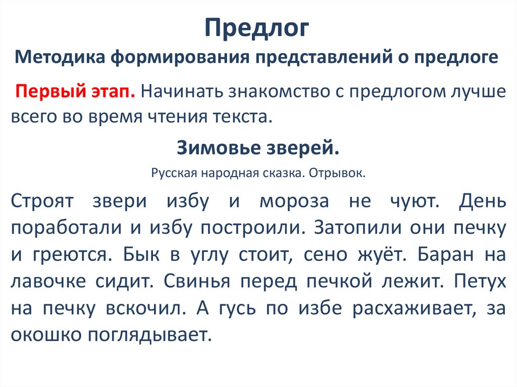 Предлог Методика формирования представлений о предлоге