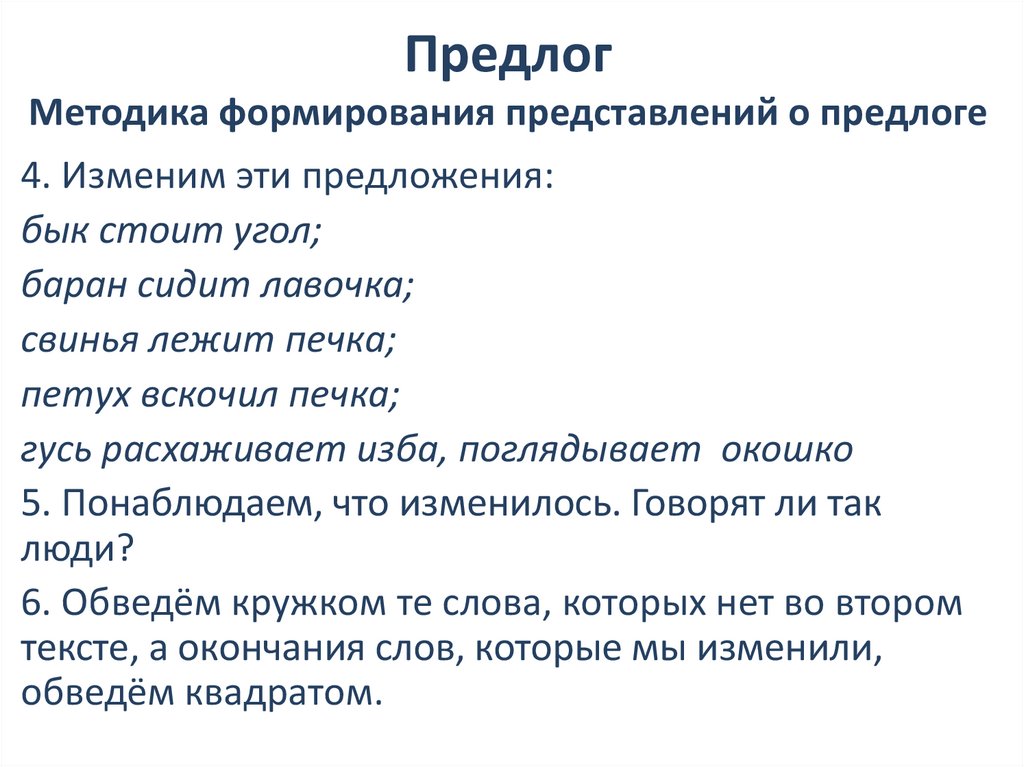 Предлог Методика формирования представлений о предлоге