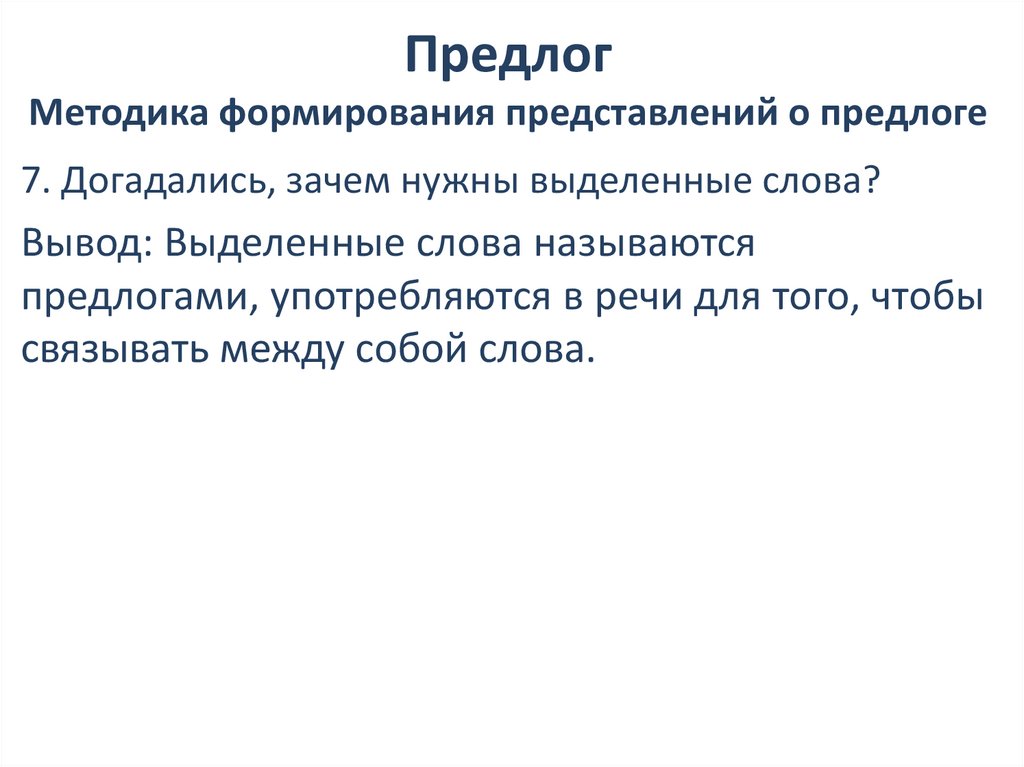 Предлог Методика формирования представлений о предлоге
