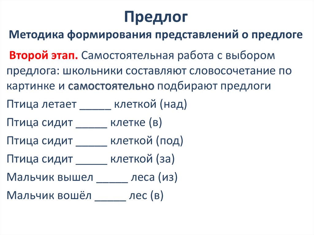 Предлог Методика формирования представлений о предлоге