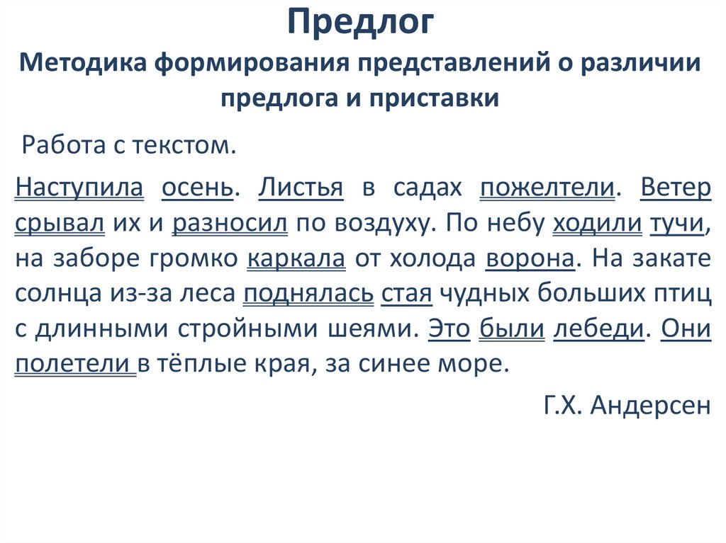Предлог Методика формирования представлений о различии предлога и приставки
