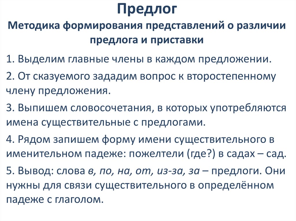 Предлог Методика формирования представлений о различии предлога и приставки
