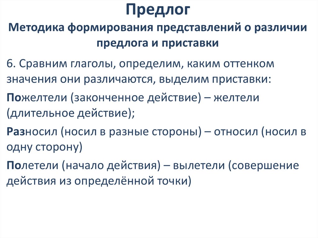 Предлог Методика формирования представлений о различии предлога и приставки