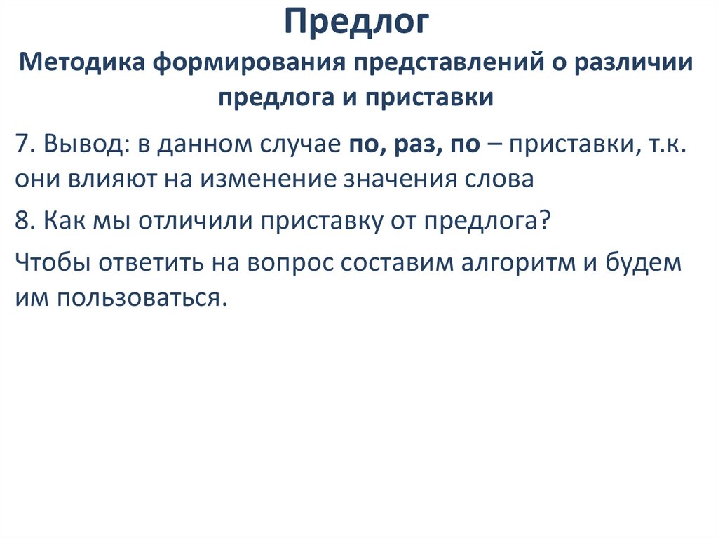 Предлог Методика формирования представлений о различии предлога и приставки