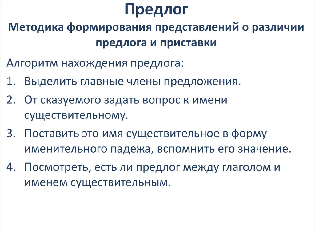 Предлог Методика формирования представлений о различии предлога и приставки