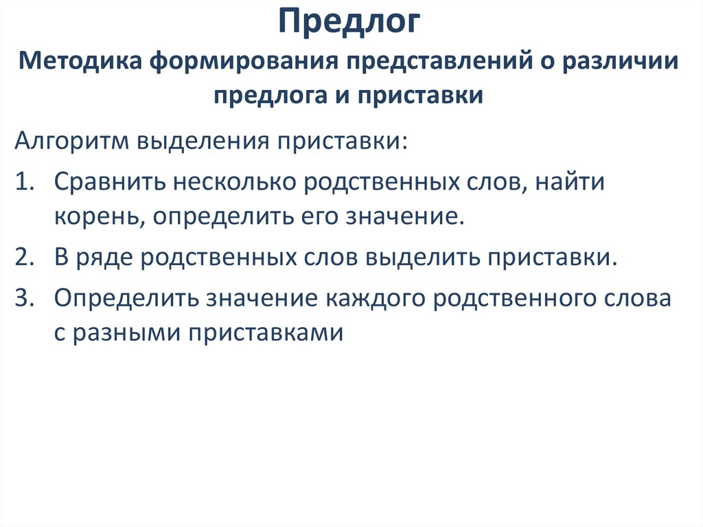Предлог Методика формирования представлений о различии предлога и приставки
