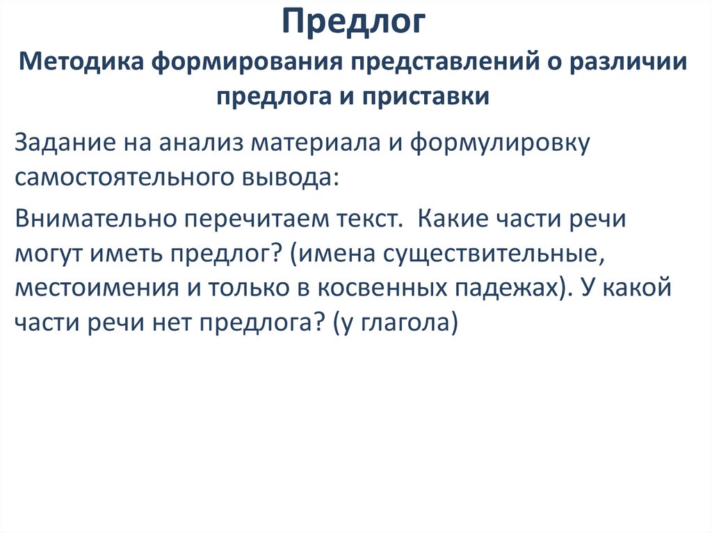 Предлог Методика формирования представлений о различии предлога и приставки