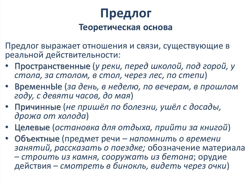 Предлог Теоретическая основа
