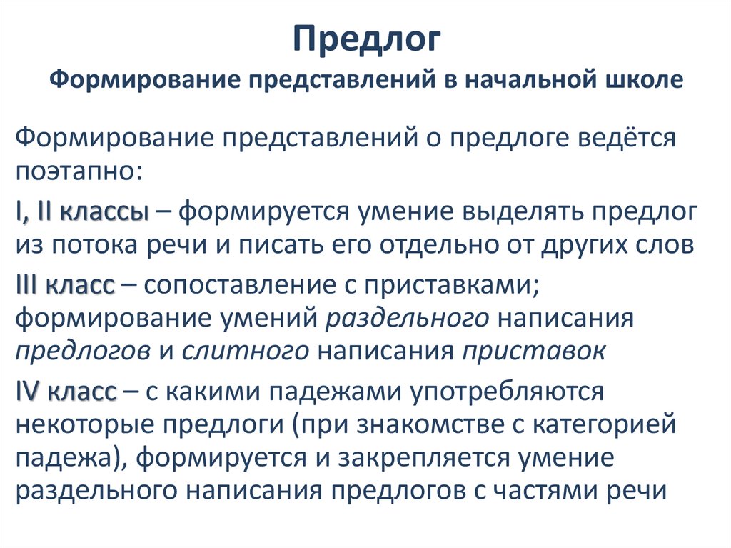 Предлог Формирование представлений в начальной школе