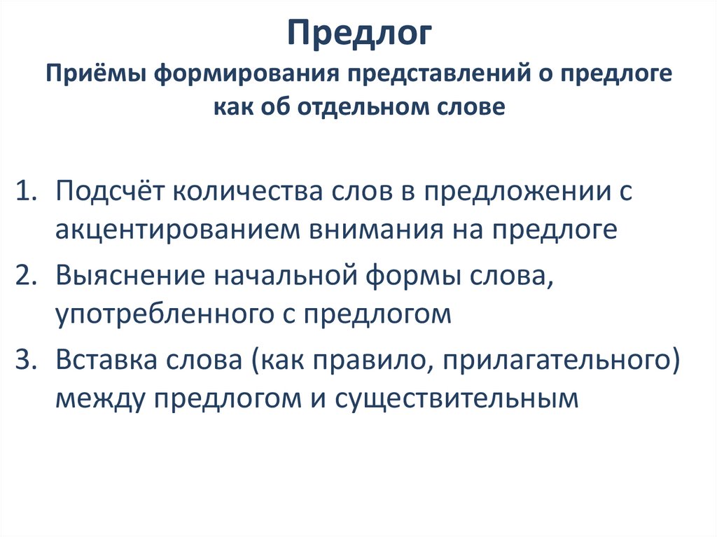 Предлог Приёмы формирования представлений о предлоге как об отдельном слове