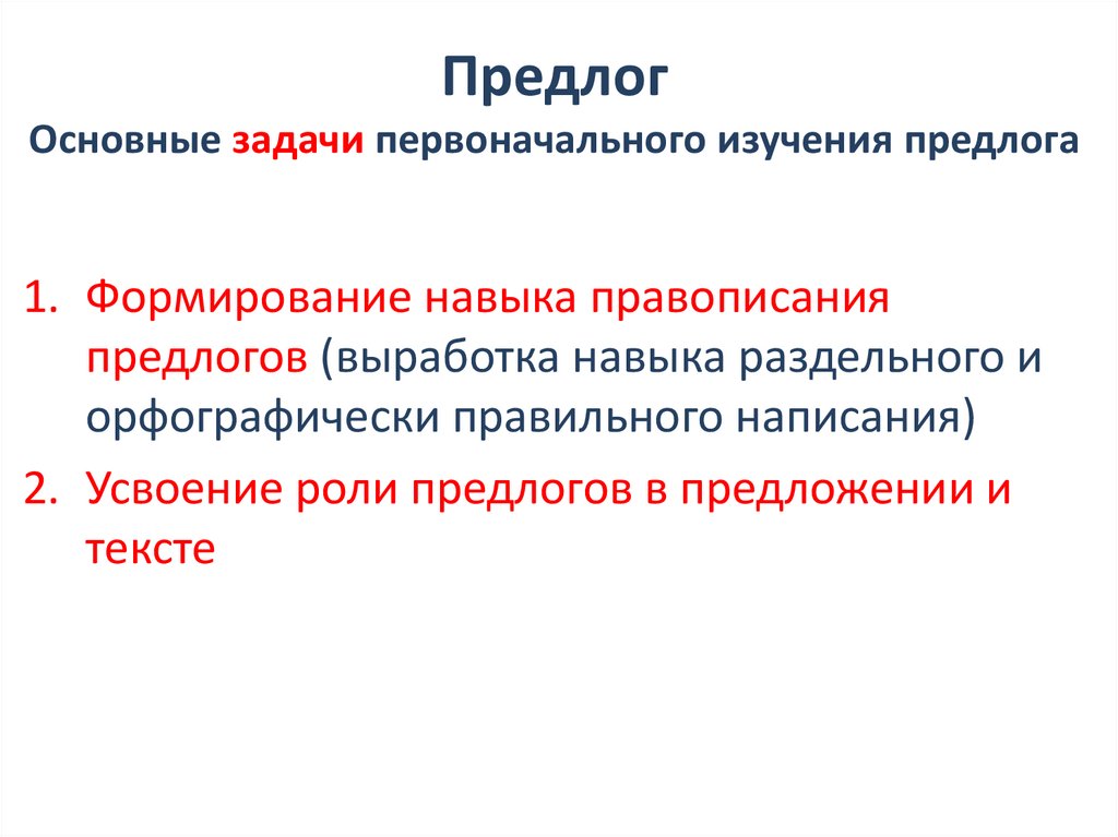 Предлог Основные задачи первоначального изучения предлога