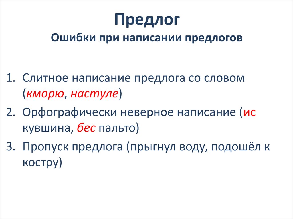Предлог Ошибки при написании предлогов
