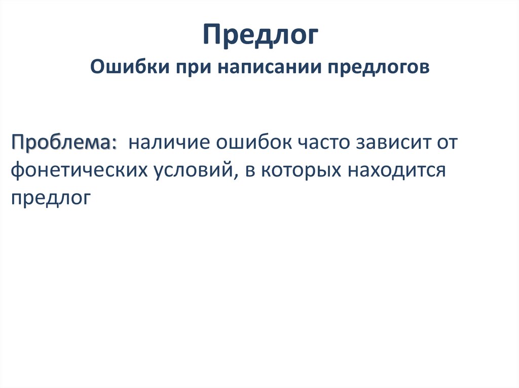 Предлог Ошибки при написании предлогов