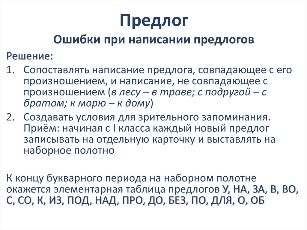 Предлог Ошибки при написании предлогов