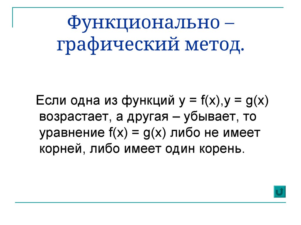 Функционально – графический метод.