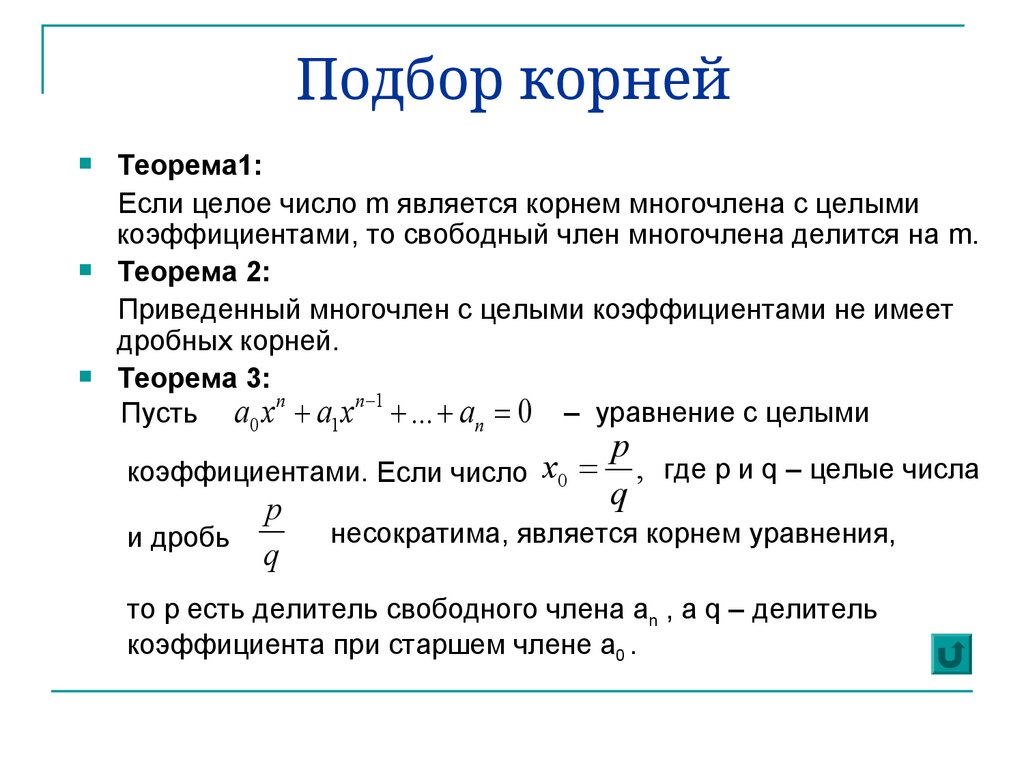 Подбор корней
