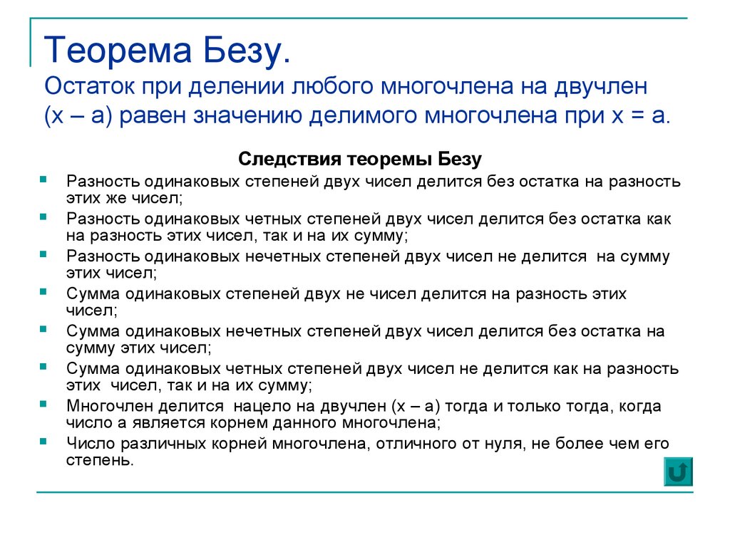 Теорема Безу. Остаток при делении любого многочлена на двучлен (x – a) равен значению делимого многочлена при x = a.