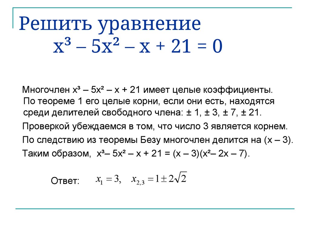 Решить уравнение x³ – 5x² – x + 21 = 0