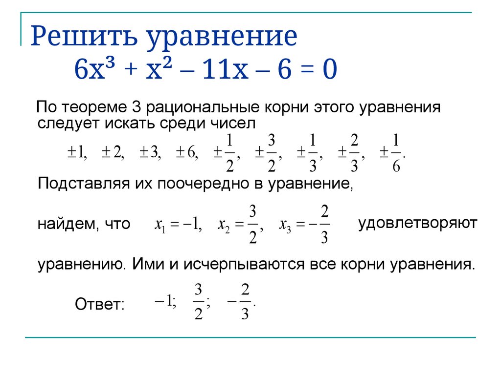 Решить уравнение 6x³ + x² – 11x – 6 = 0