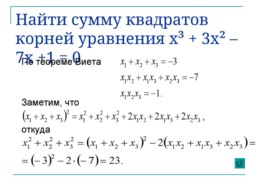 Найти сумму квадратов корней уравнения x³ + 3x² – 7x +1 = 0