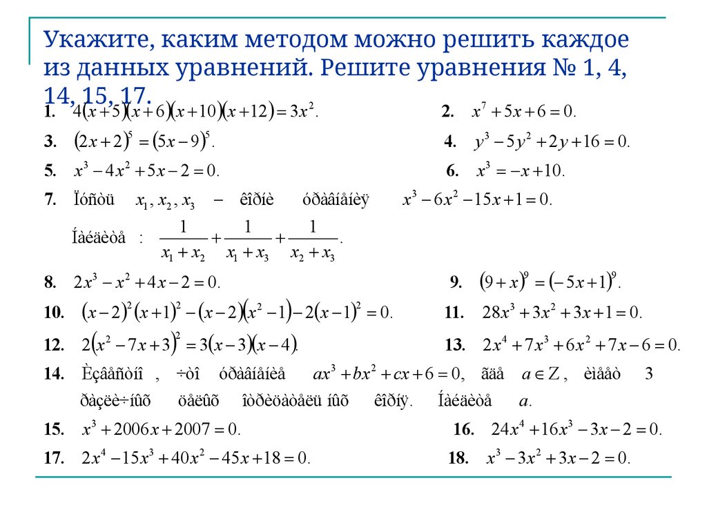 Укажите, каким методом можно решить каждое из данных уравнений. Решите уравнения № 1, 4, 14, 15, 17.