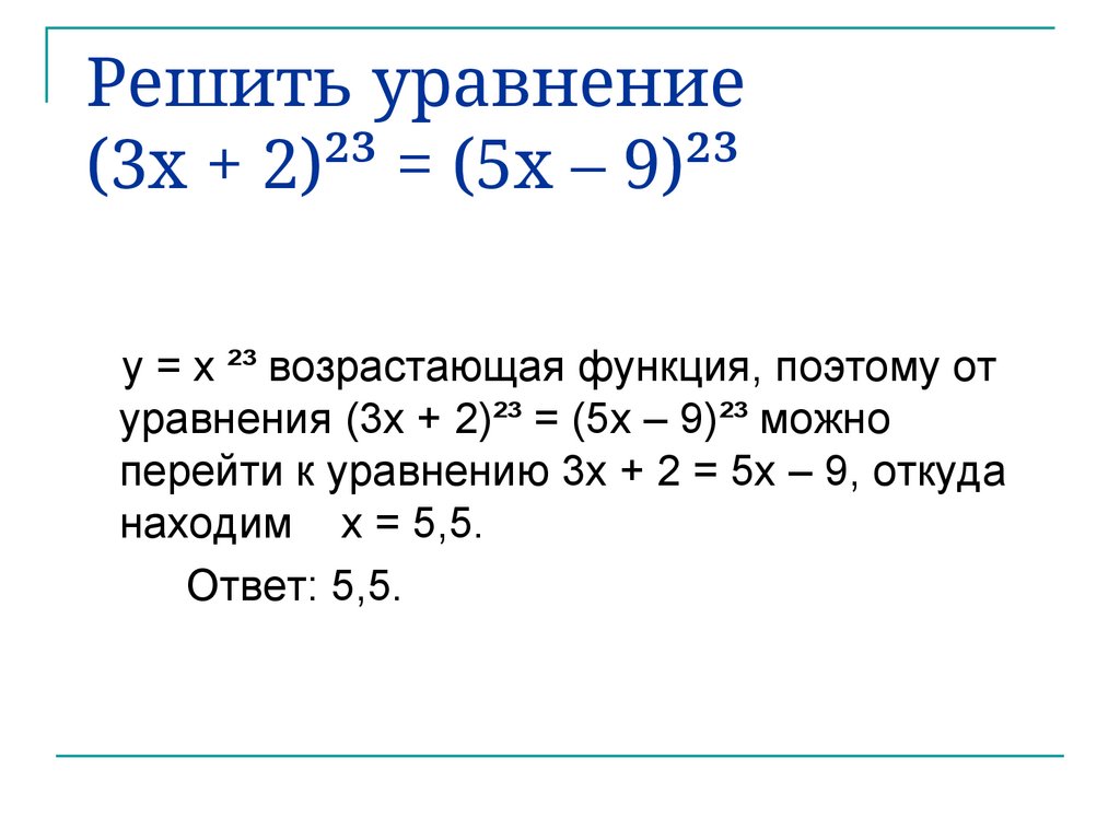 Решить уравнение (3x + 2)²³ = (5x – 9)²³