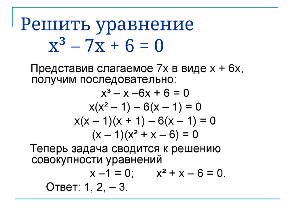 Решить уравнение x³ – 7x + 6 = 0