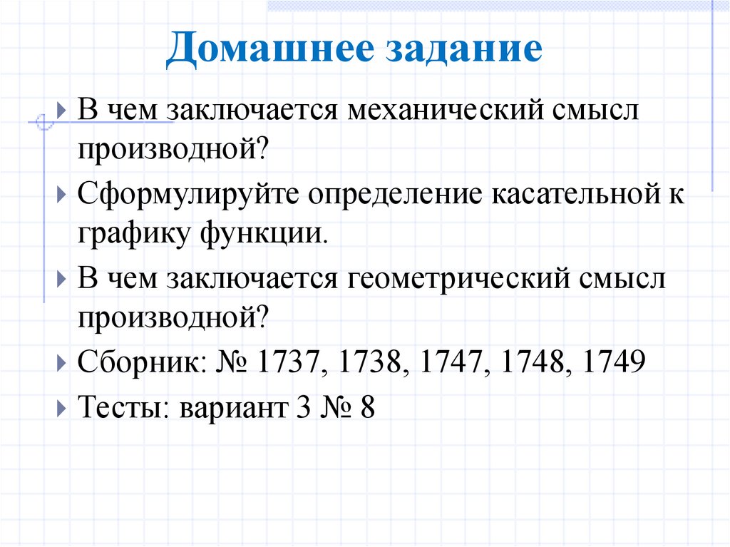 Домашнее задание