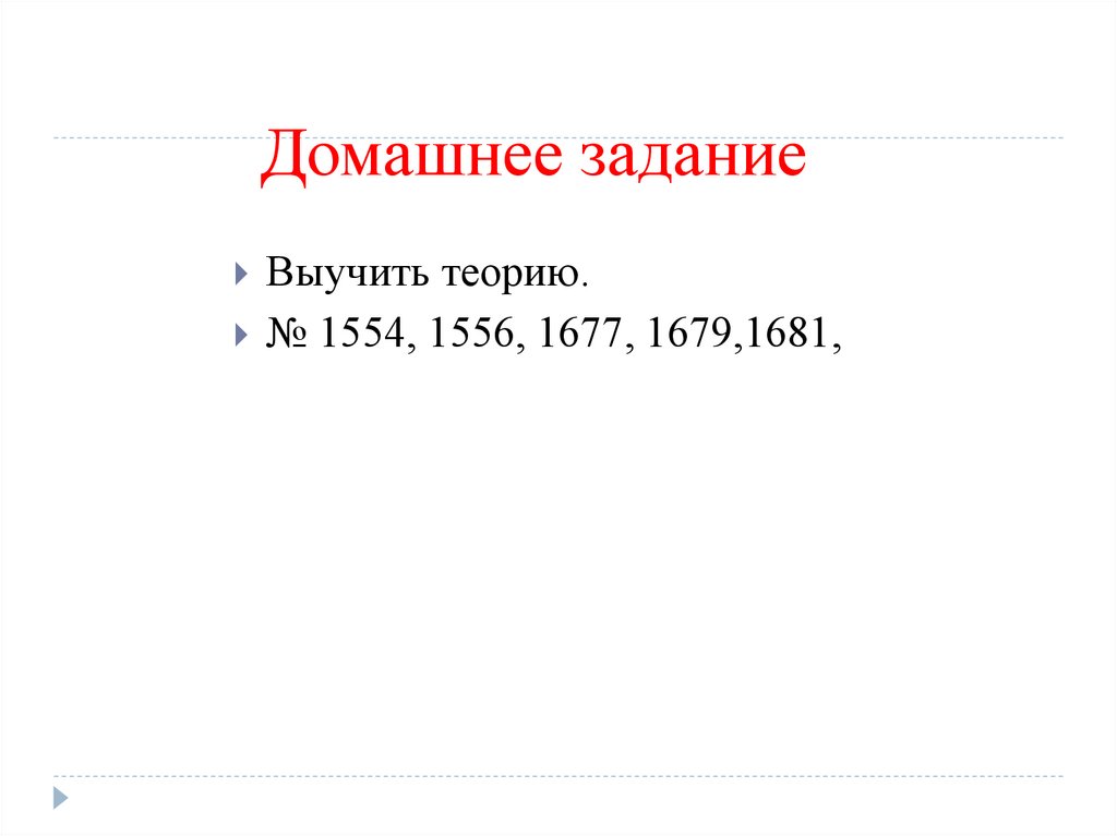 Домашнее задание