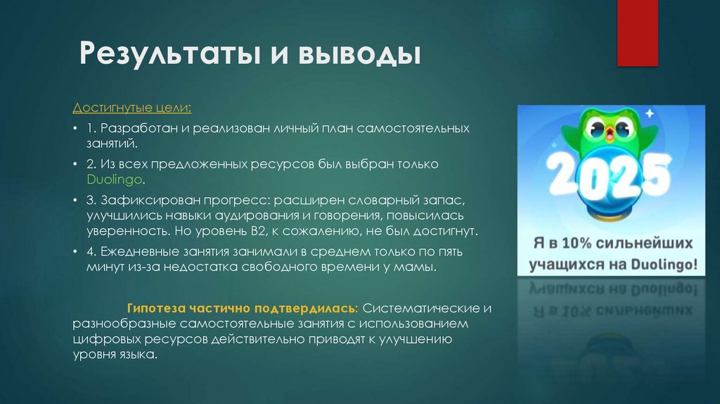 Результаты и выводы