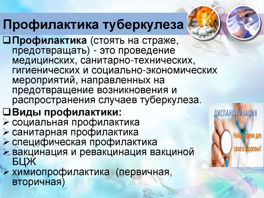 Профилактика туберкулеза