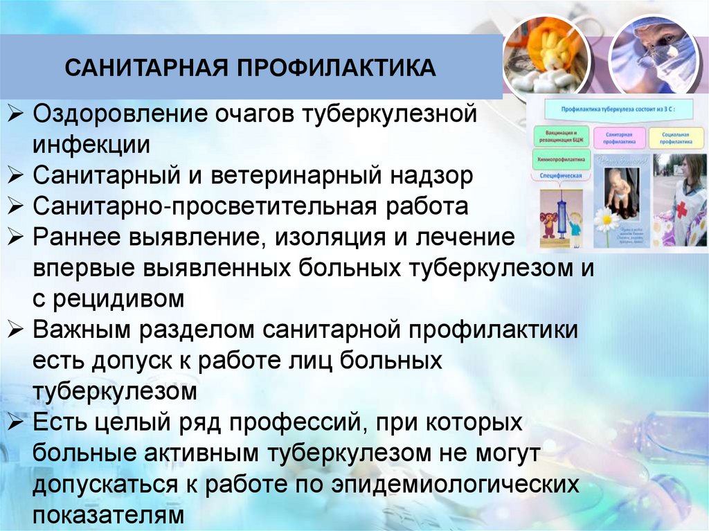 Санитарная профилактика