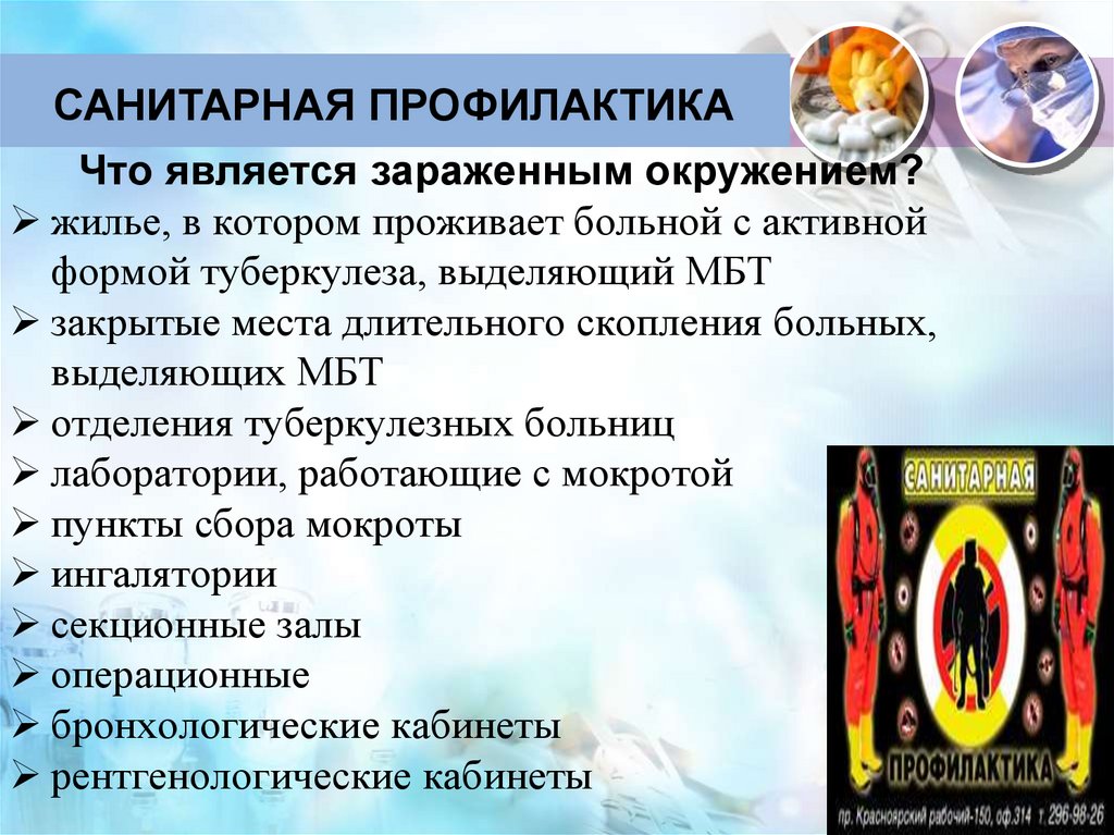 Санитарная профилактика