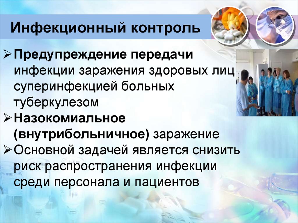 Инфекционный контроль