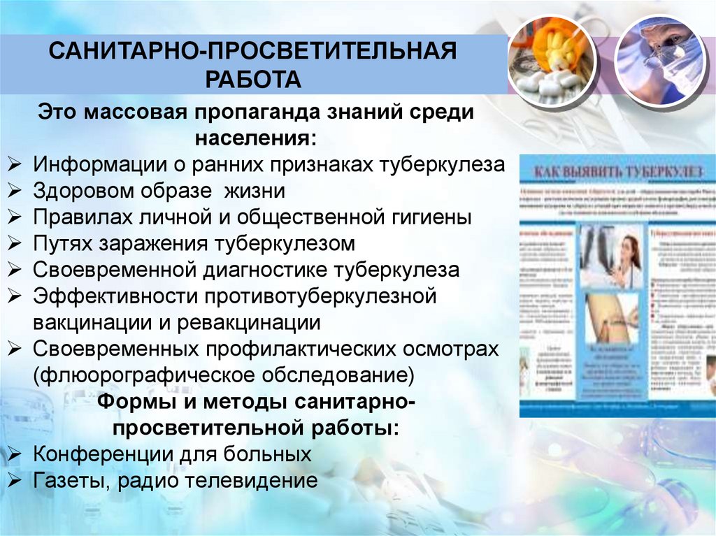 Санитарно-просветительная работа