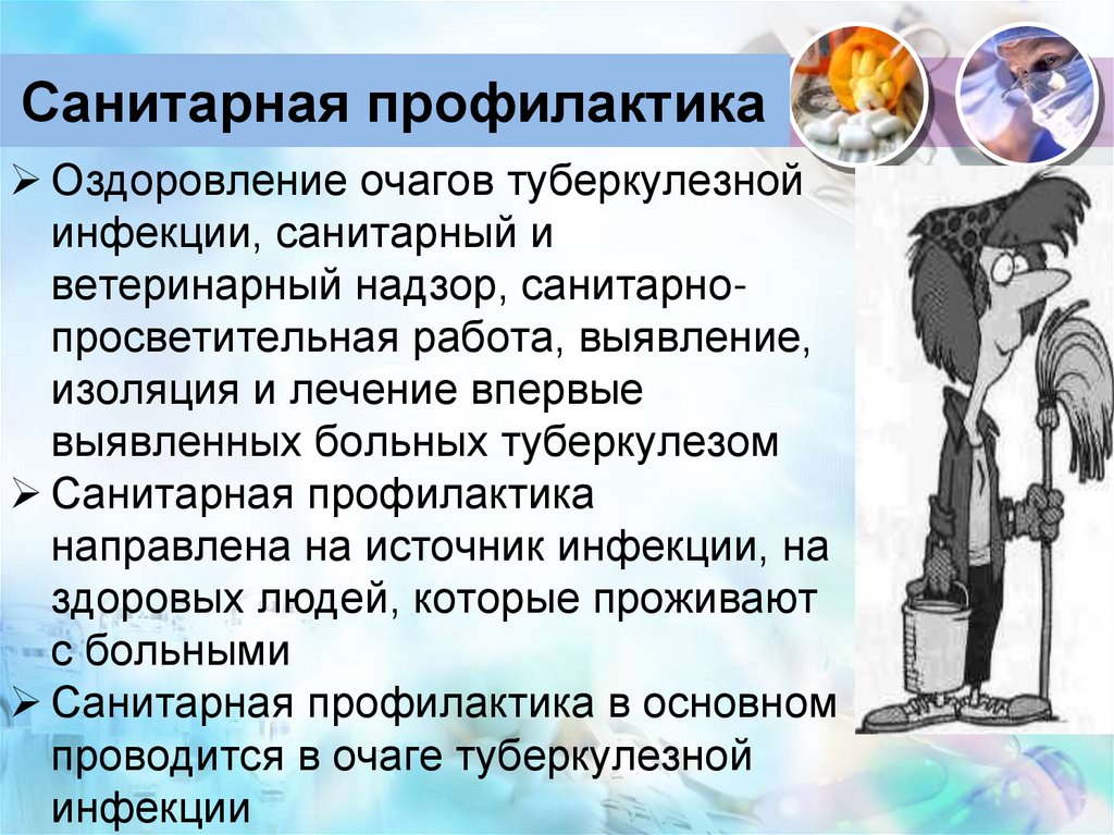 Санитарная профилактика