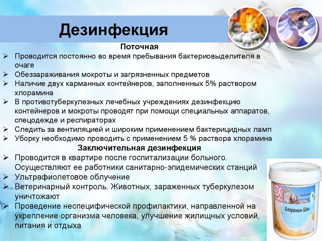 Дезинфекция