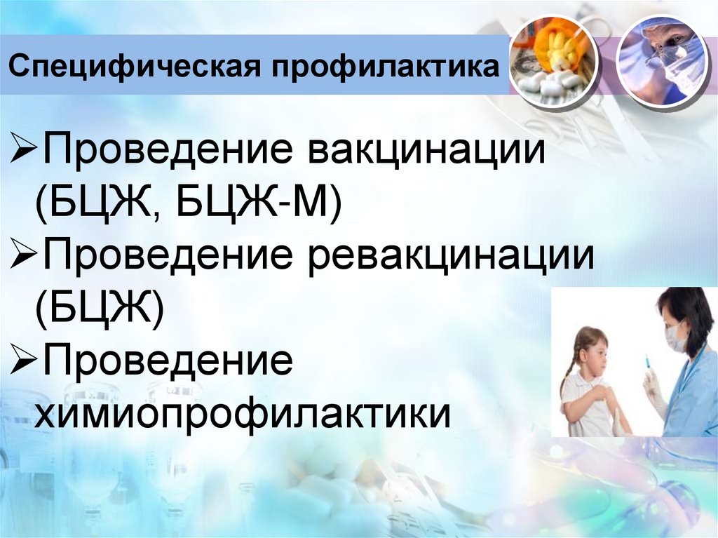 Специфическая профилактика