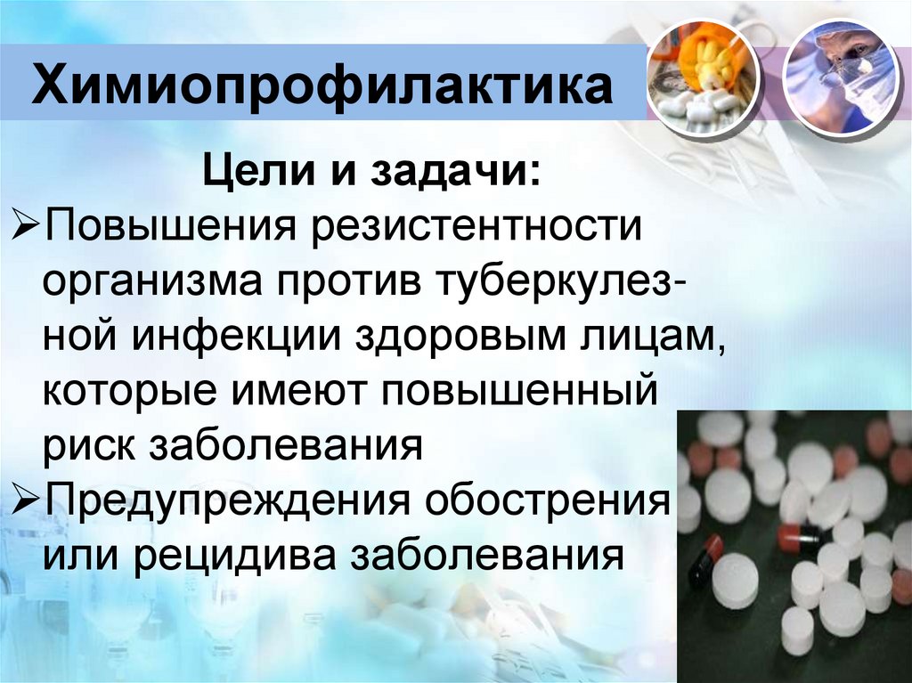 Химиопрофилактика